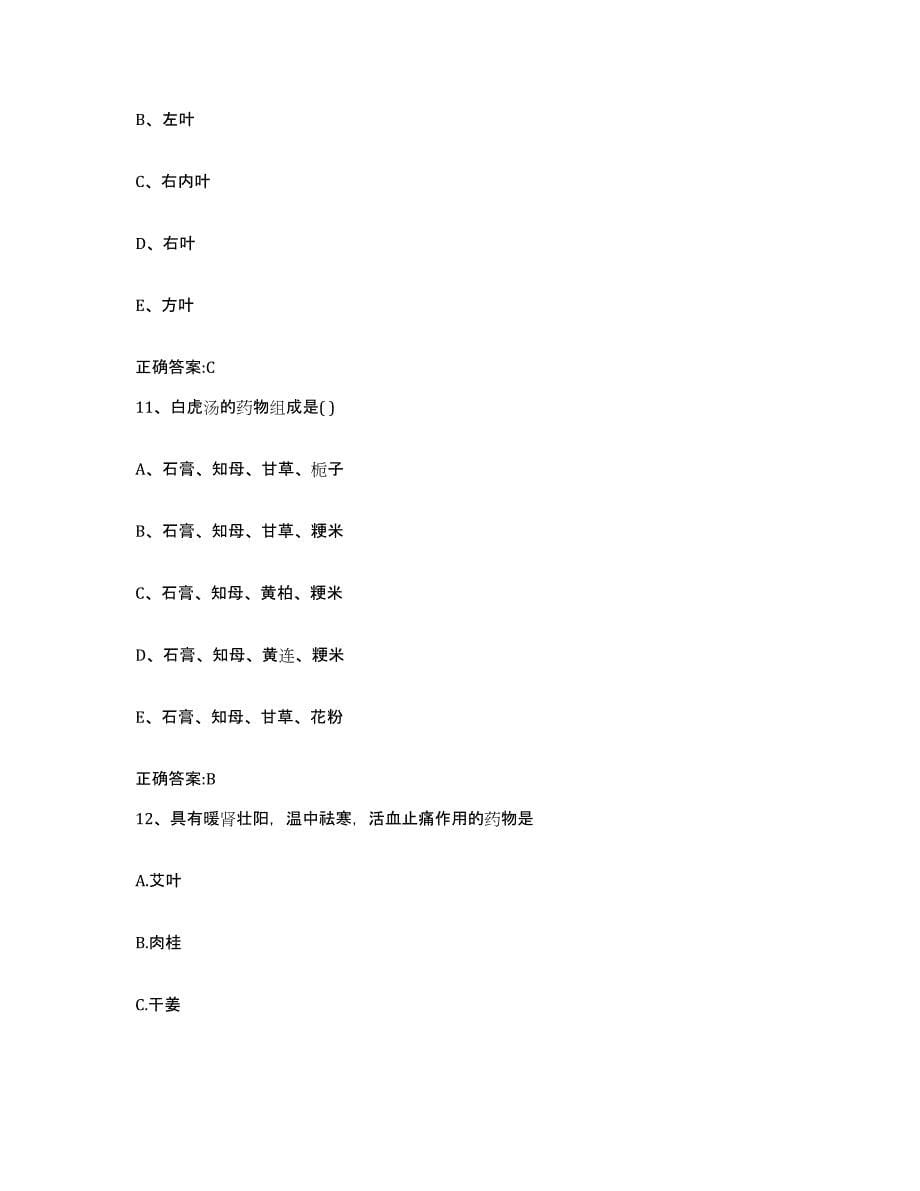 备考2024青海省玉树藏族自治州执业兽医考试自我提分评估(附答案)_第5页