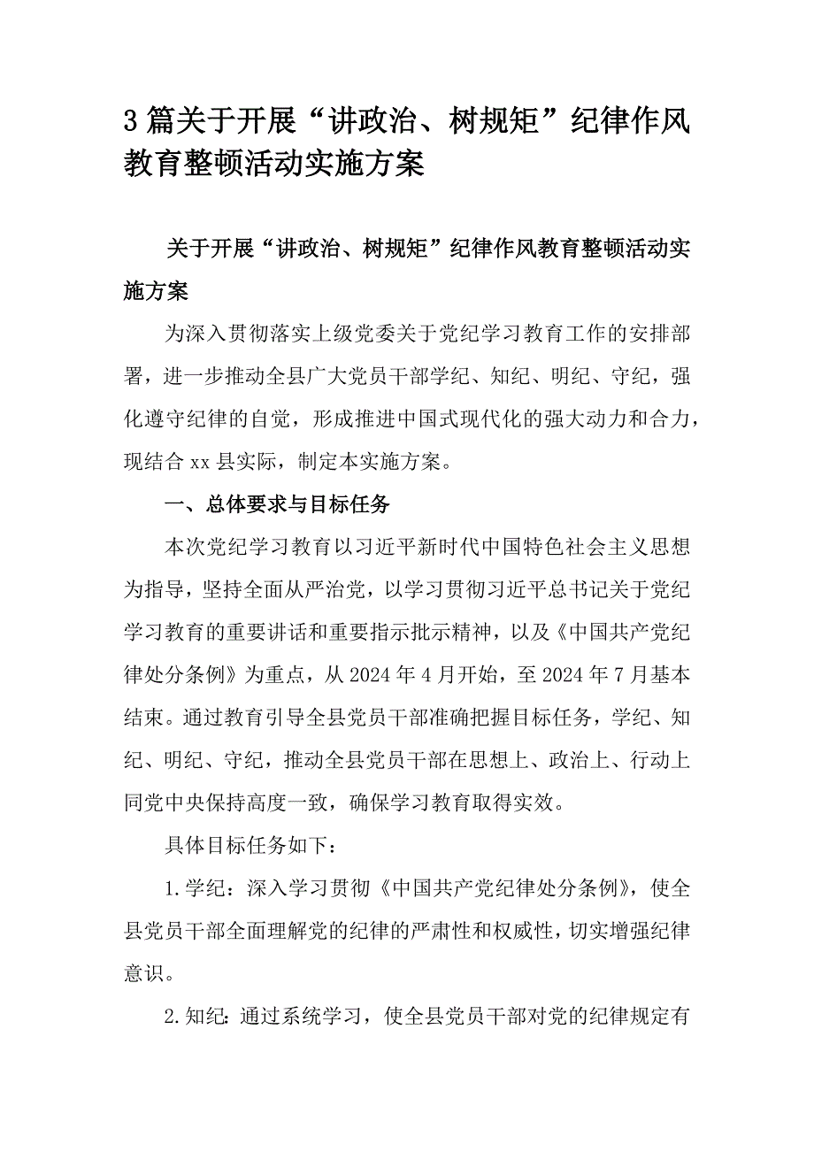 3篇关于开展“讲政治、树规矩”纪律作风教育整顿活动实施方案_第1页