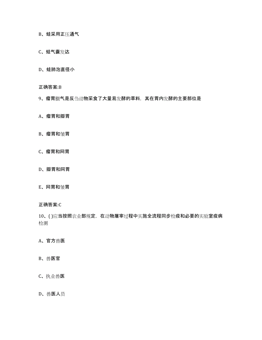 2023-2024年度山东省临沂市罗庄区执业兽医考试自测模拟预测题库_第4页