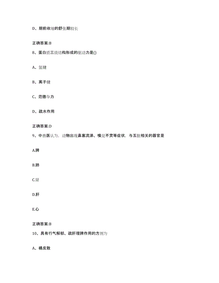 2023-2024年度安徽省芜湖市镜湖区执业兽医考试考前冲刺模拟试卷A卷含答案_第4页