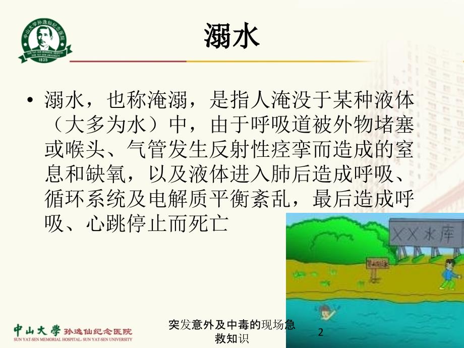 突发意外及中毒的现场急救知识培训课件_第2页