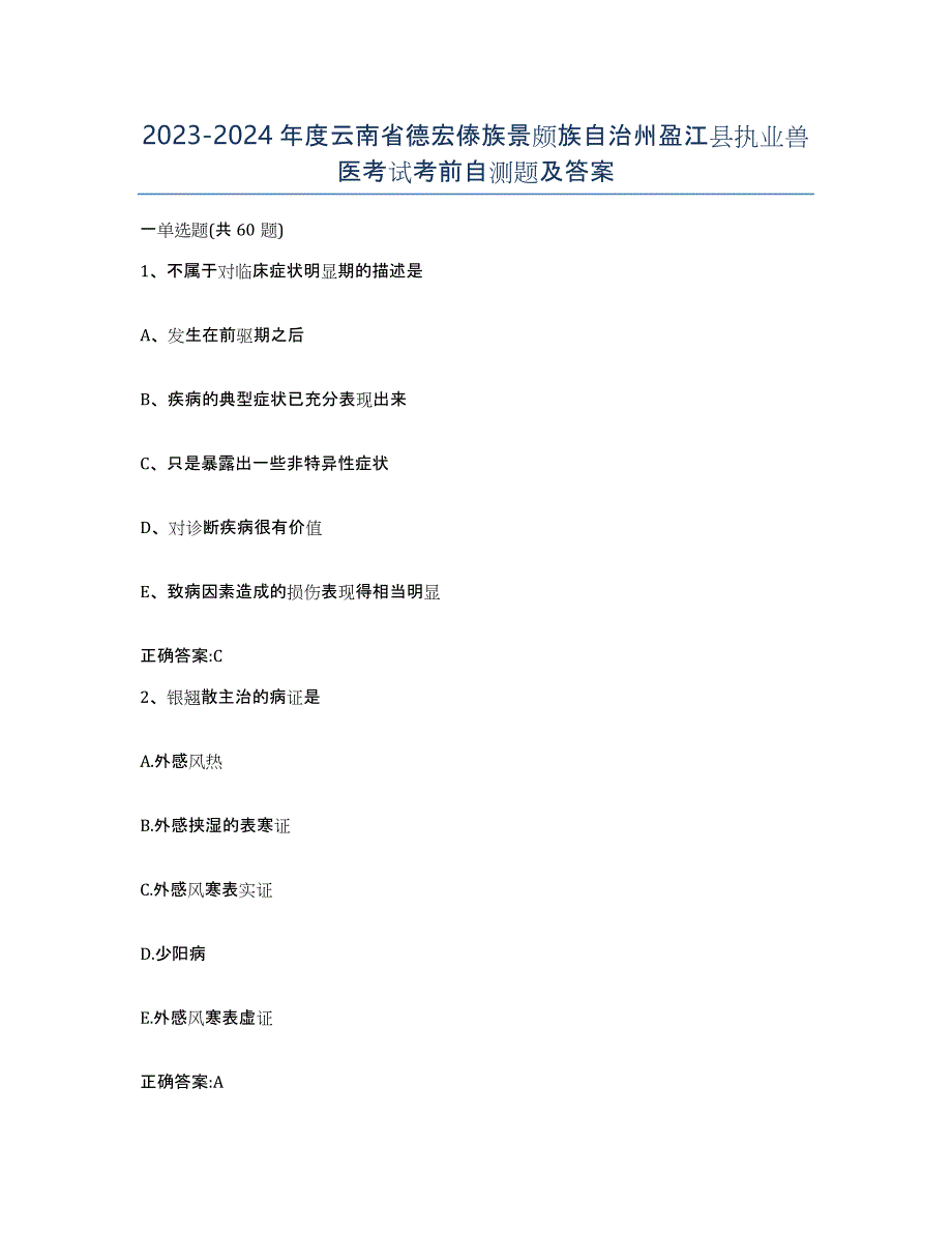 2023-2024年度云南省德宏傣族景颇族自治州盈江县执业兽医考试考前自测题及答案_第1页