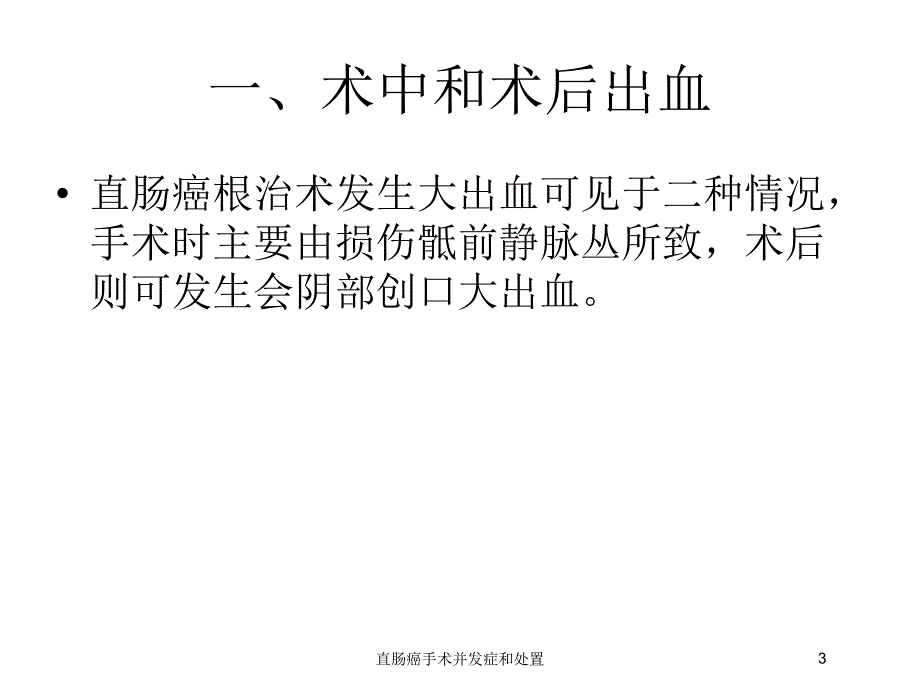 直肠癌手术并发症和处置培训课件_第3页