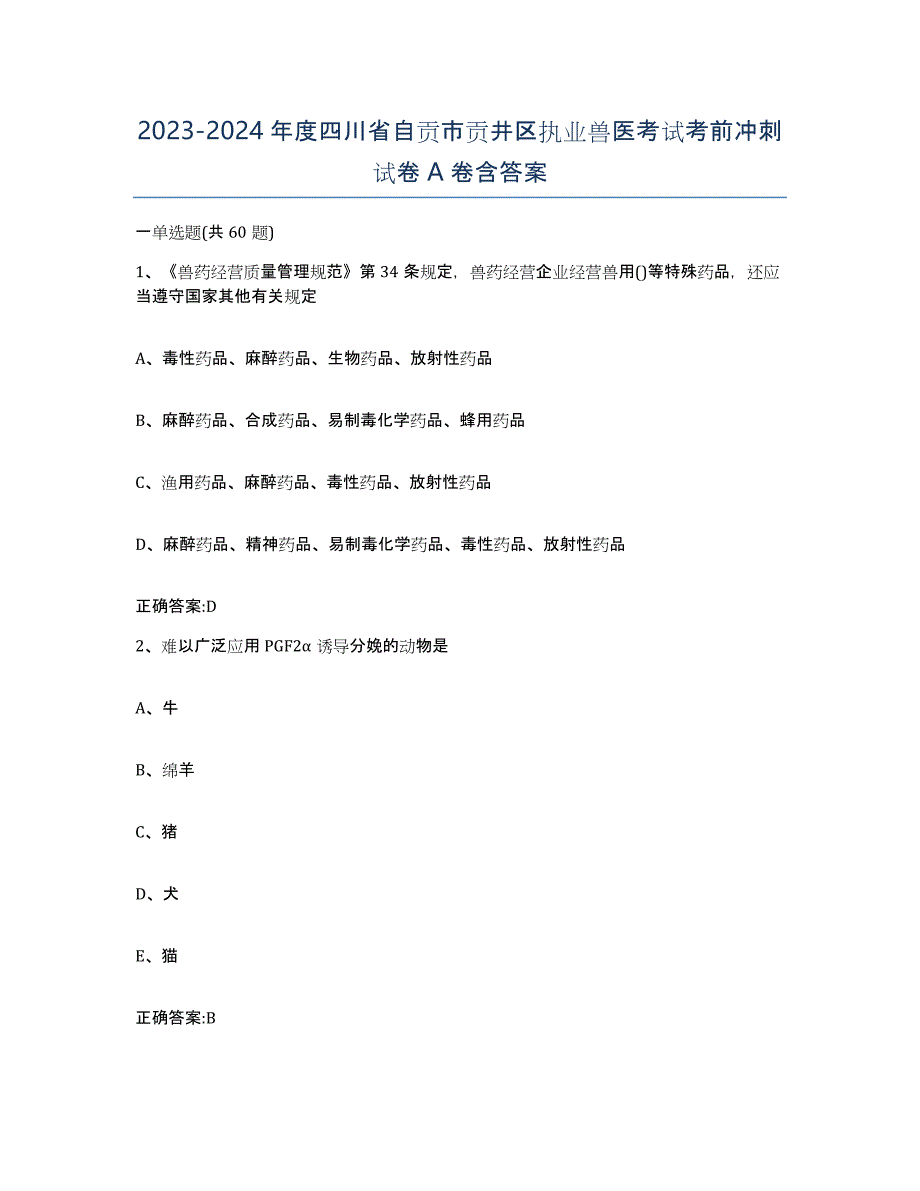 2023-2024年度四川省自贡市贡井区执业兽医考试考前冲刺试卷A卷含答案_第1页