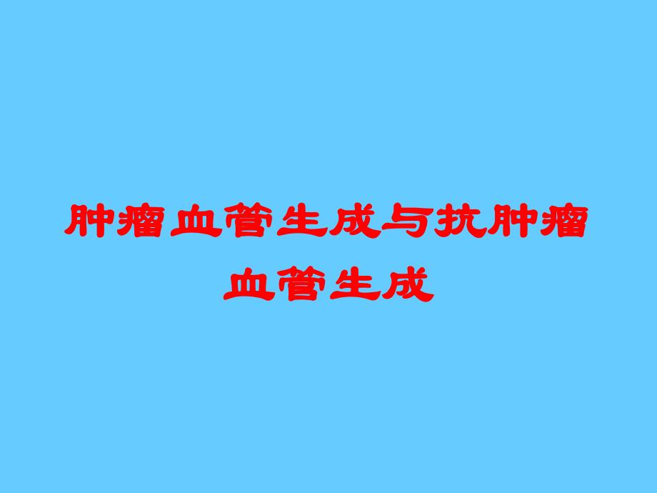 肿瘤血管生成与抗肿瘤血管生成培训课件_第1页