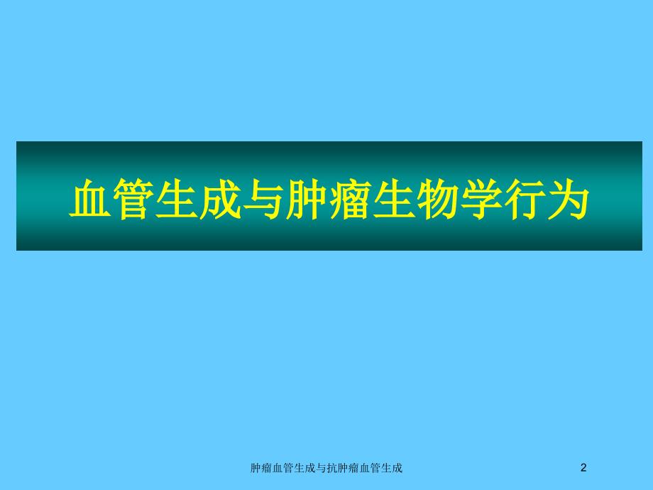 肿瘤血管生成与抗肿瘤血管生成培训课件_第2页