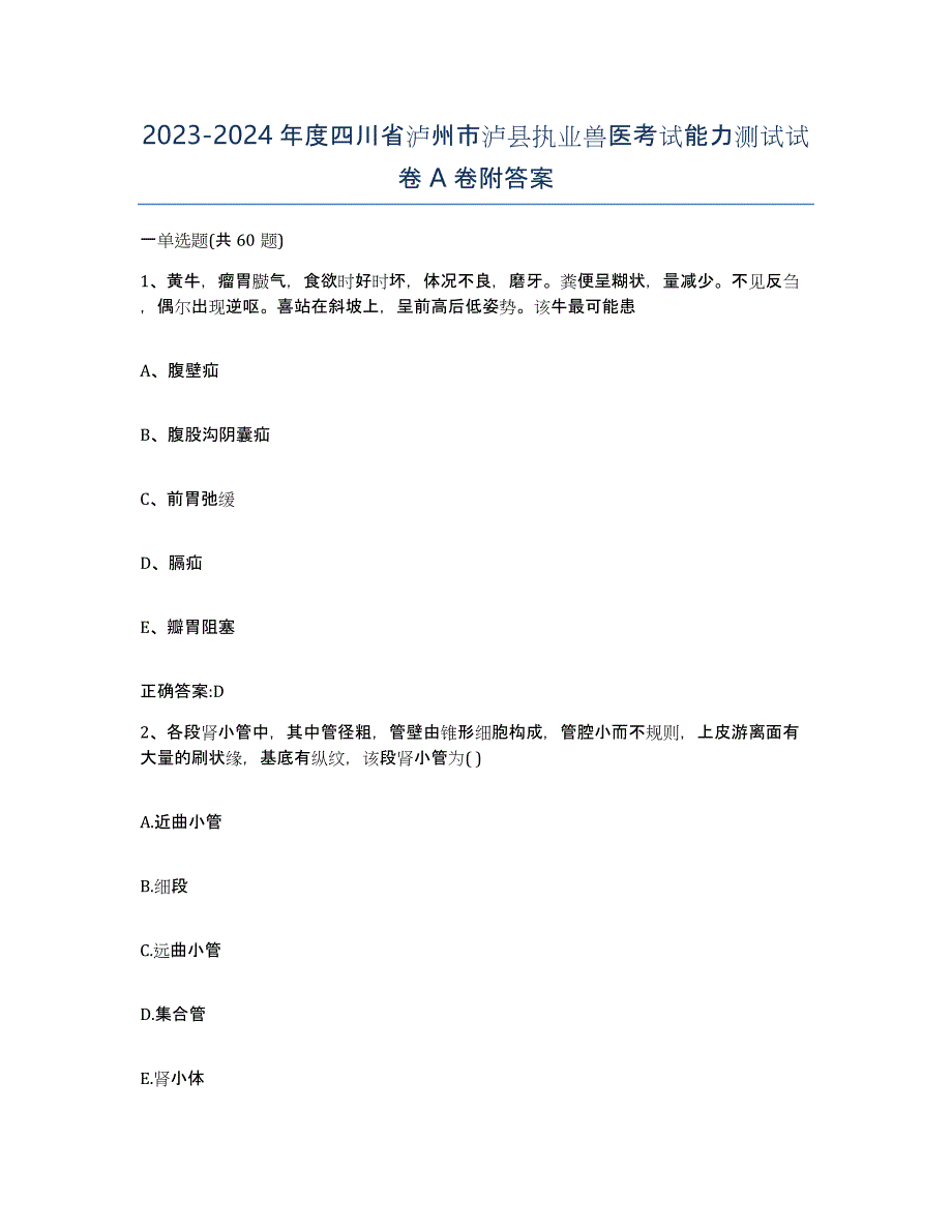 2023-2024年度四川省泸州市泸县执业兽医考试能力测试试卷A卷附答案_第1页