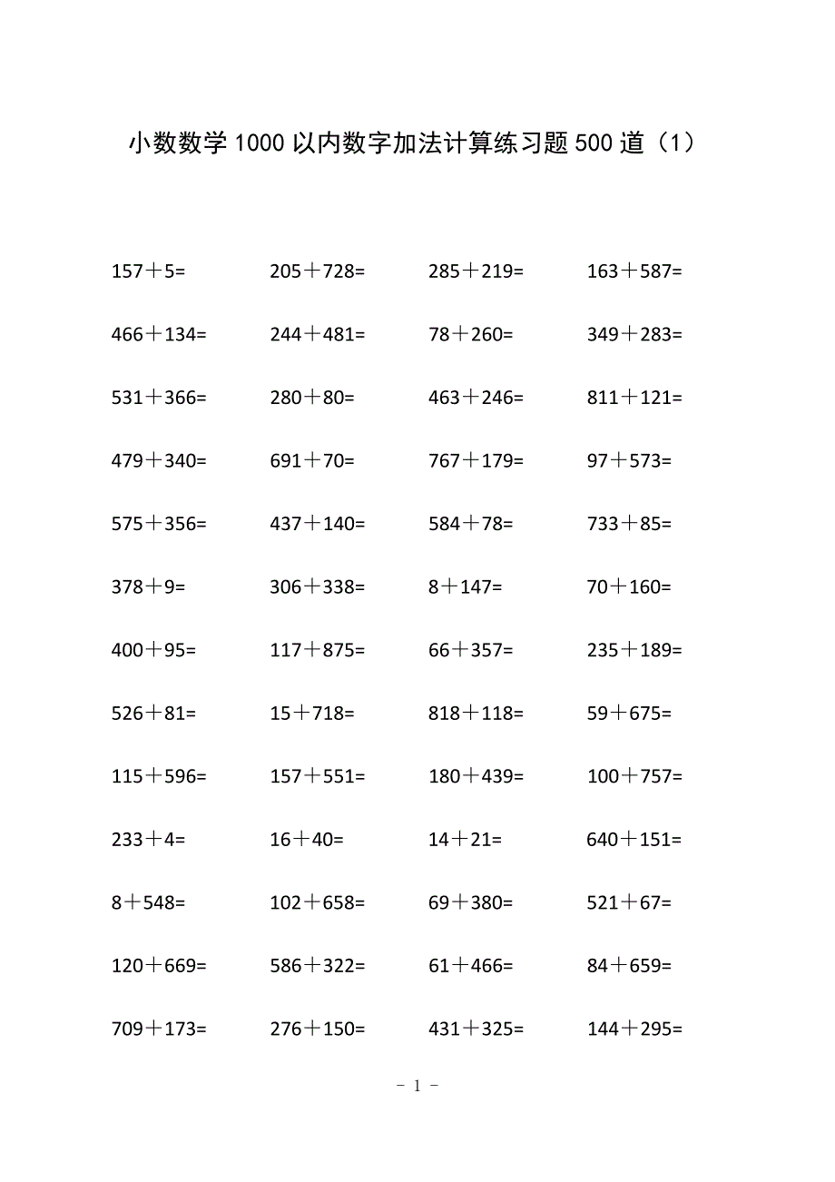 小数数学1000以内数字加法计算练习题500道（1）_第1页