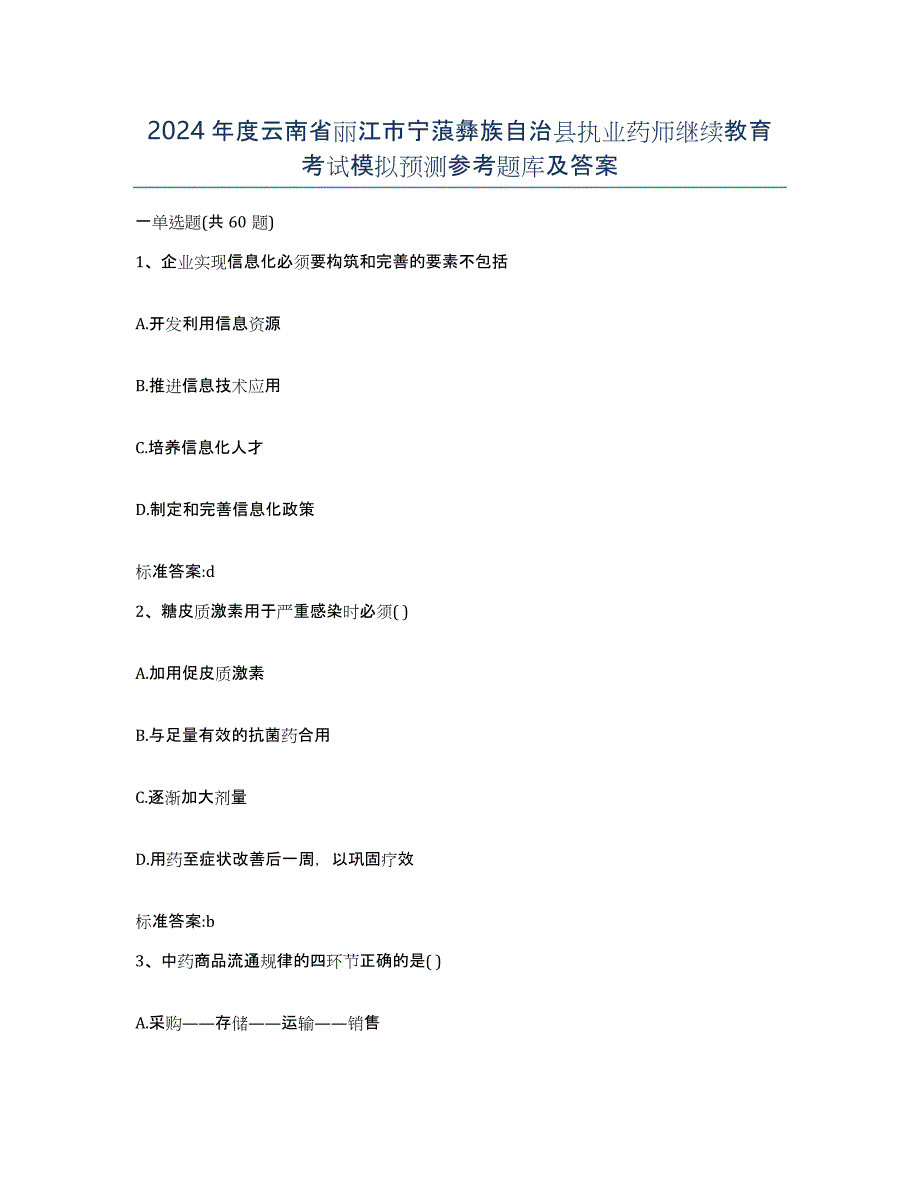 2024年度云南省丽江市宁蒗彝族自治县执业药师继续教育考试模拟预测参考题库及答案_第1页