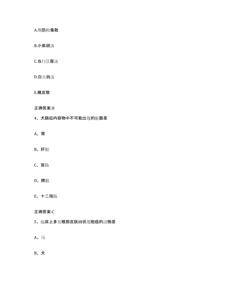 2023-2024年度云南省红河哈尼族彝族自治州金平苗族瑶族傣族自治县执业兽医考试真题练习试卷A卷附答案_第2页