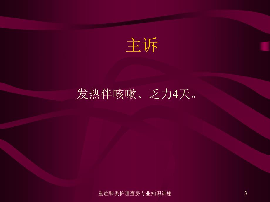 重症肺炎护理查房专业知识讲座培训课件_第3页