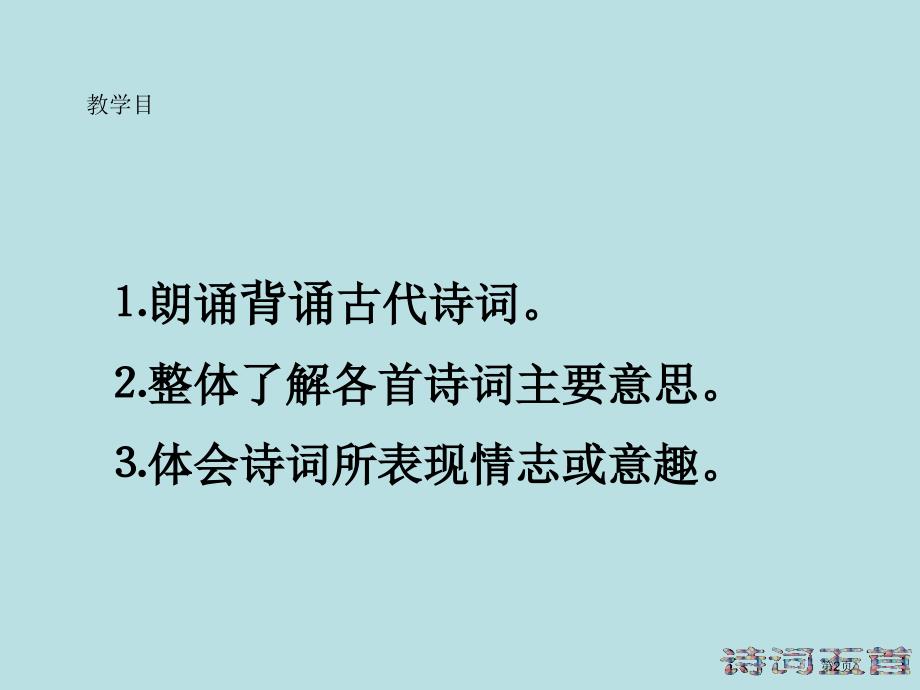 语文古诗二首之行路难冀教版九年级下名师优质课赛课一等奖市公开课获奖课件_第2页