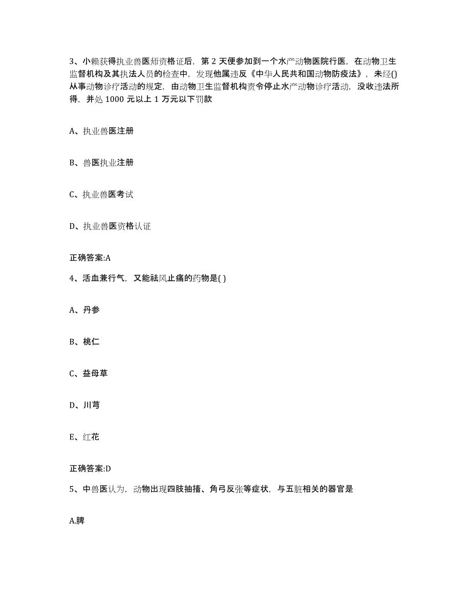 2023-2024年度云南省玉溪市新平彝族傣族自治县执业兽医考试考前自测题及答案_第2页