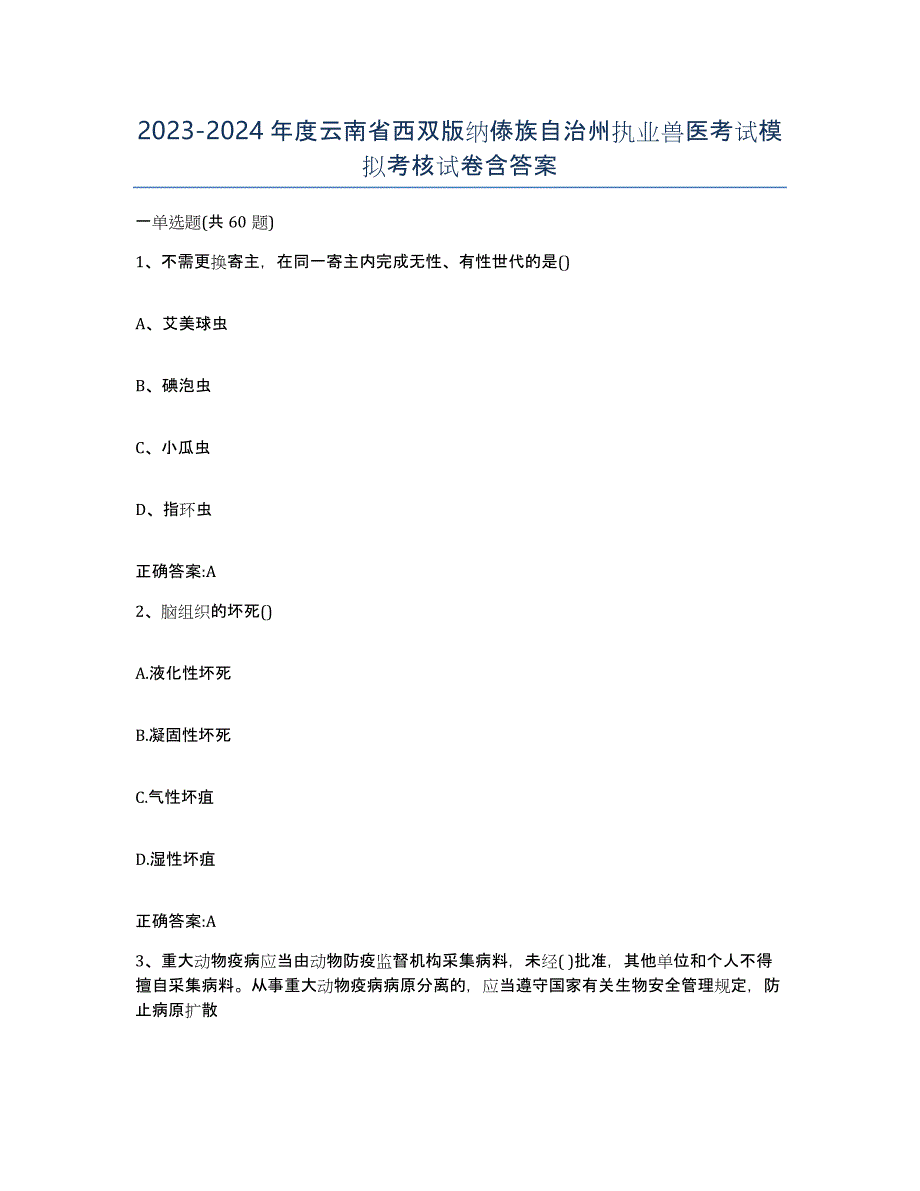 2023-2024年度云南省西双版纳傣族自治州执业兽医考试模拟考核试卷含答案_第1页