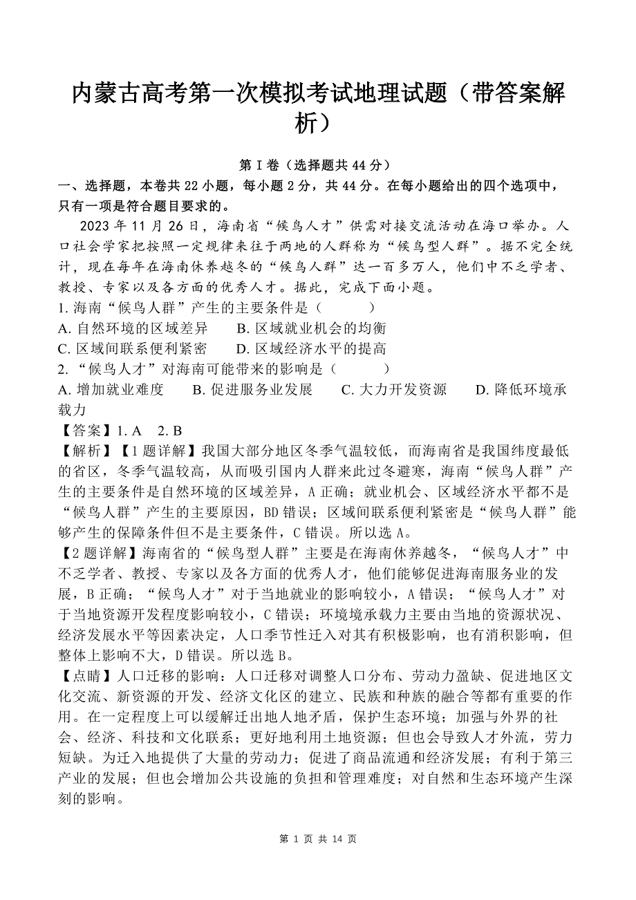 内蒙古高考第一次模拟考试地理试题(带答案解析)_第1页