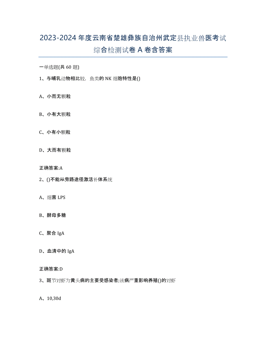 2023-2024年度云南省楚雄彝族自治州武定县执业兽医考试综合检测试卷A卷含答案_第1页