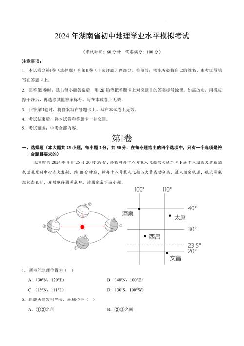 2024年中考湖南省模拟考试地理试题