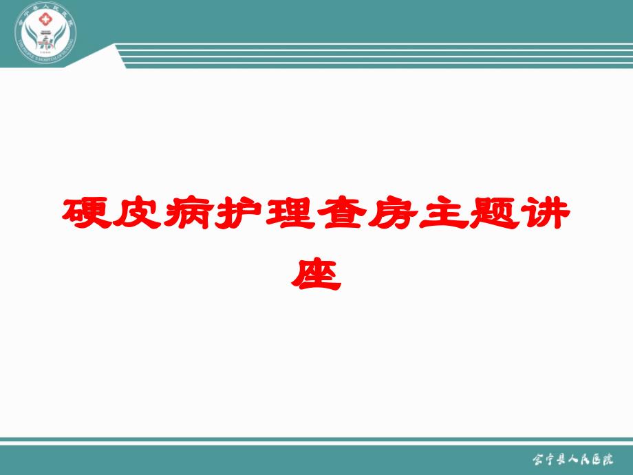 硬皮病护理查房主题讲座培训课件_第1页