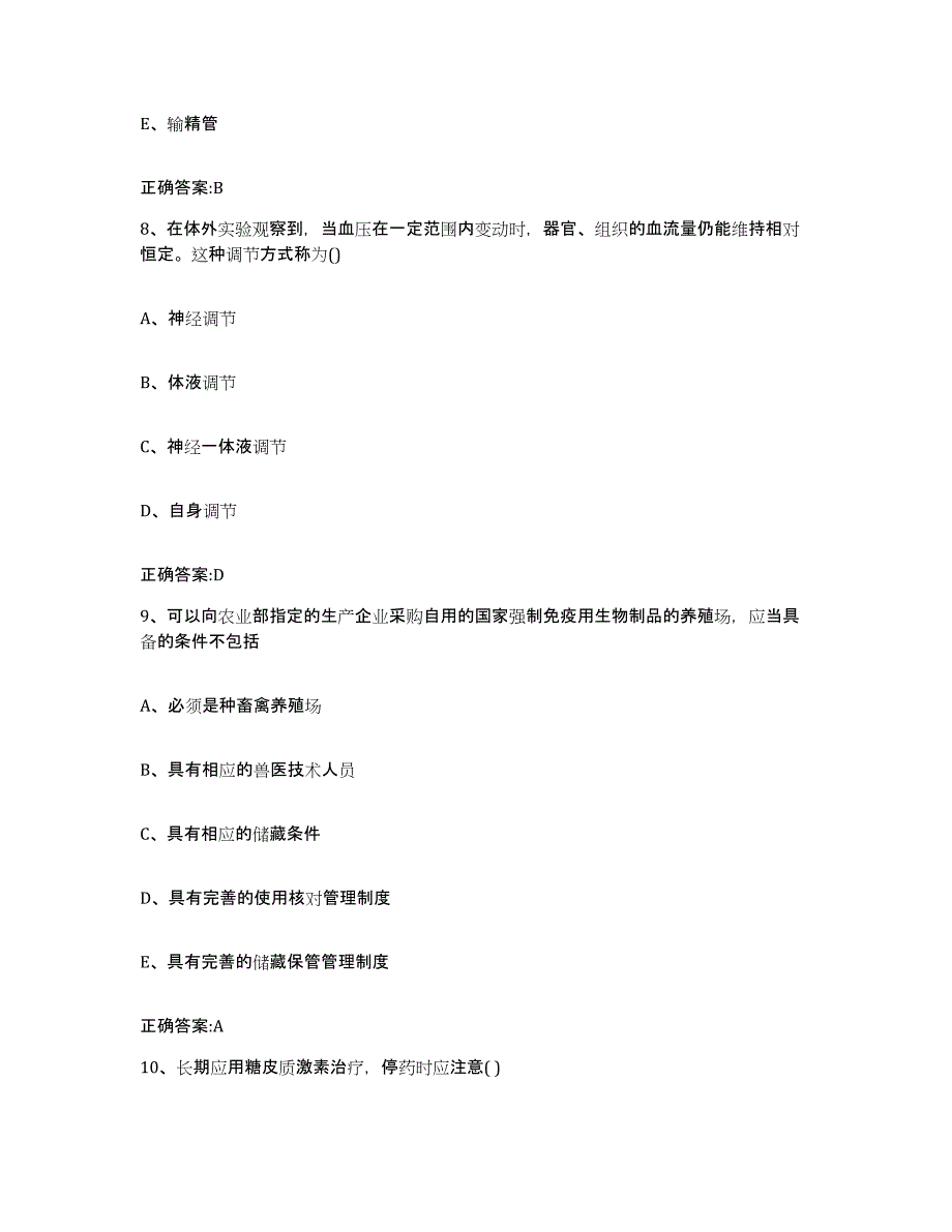 2023-2024年度四川省攀枝花市米易县执业兽医考试模拟考试试卷B卷含答案_第4页