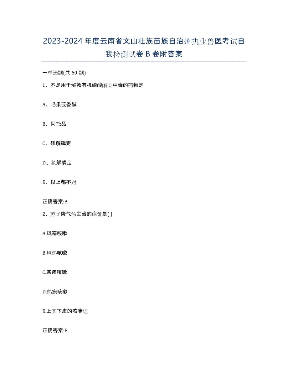 2023-2024年度云南省文山壮族苗族自治州执业兽医考试自我检测试卷B卷附答案_第1页