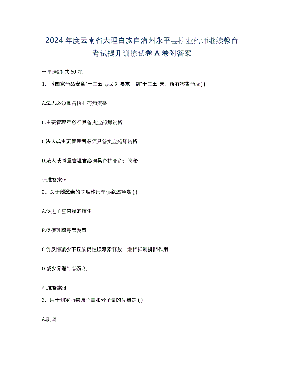 2024年度云南省大理白族自治州永平县执业药师继续教育考试提升训练试卷A卷附答案_第1页