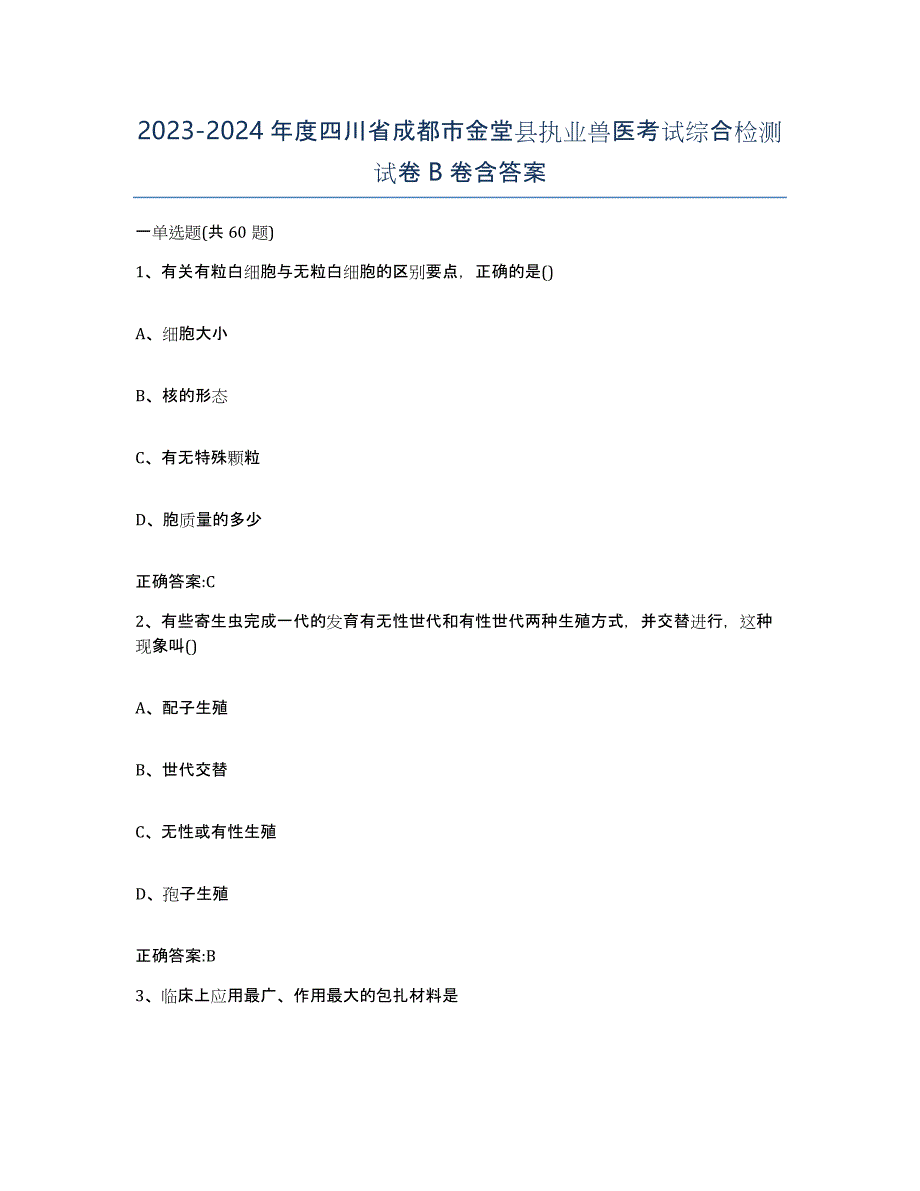 2023-2024年度四川省成都市金堂县执业兽医考试综合检测试卷B卷含答案_第1页