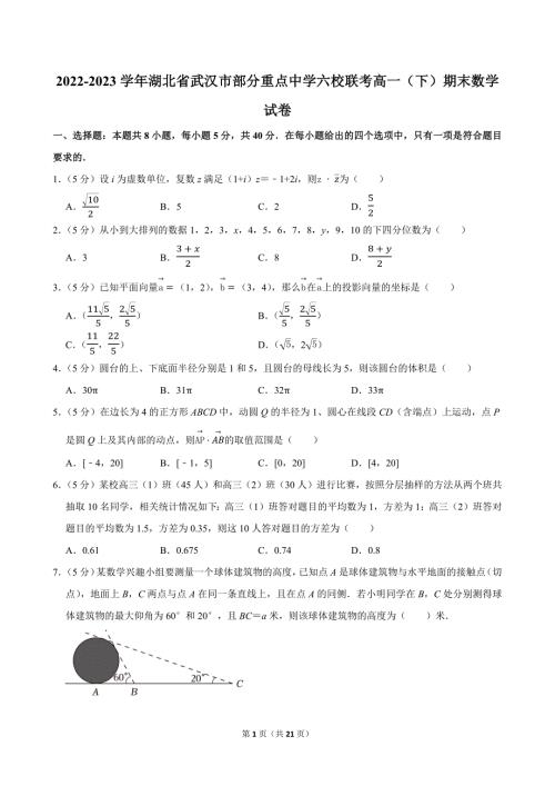 2022-2023学年湖北省武汉市部分重点中学六校联考高一（下）期末数学试卷