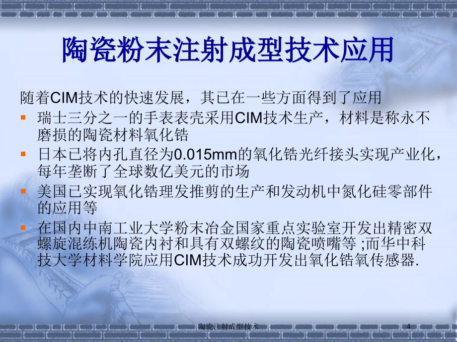 陶瓷注射成型技术培训课件_第4页