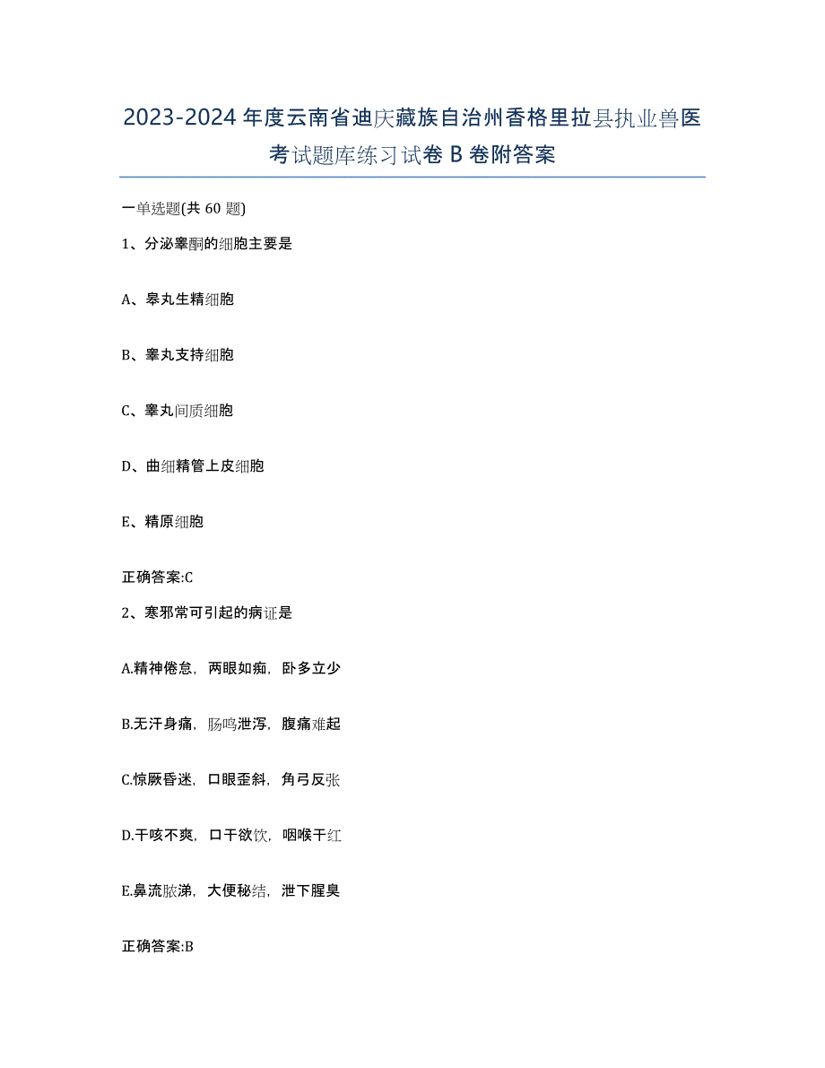 2023-2024年度云南省迪庆藏族自治州香格里拉县执业兽医考试题库练习试卷B卷附答案_第1页