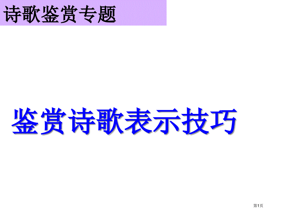 诗歌表达技巧名师优质课赛课一等奖市公开课获奖课件_第1页