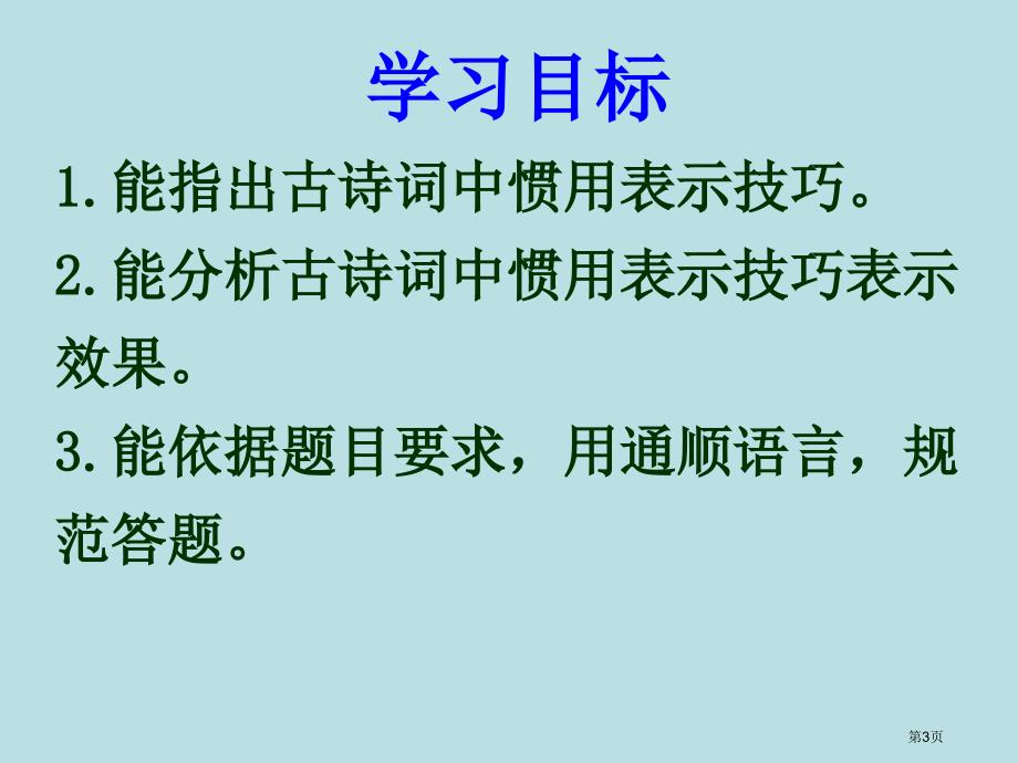 诗歌表达技巧名师优质课赛课一等奖市公开课获奖课件_第3页