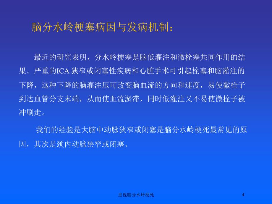 重视脑分水岭梗死培训课件_第4页