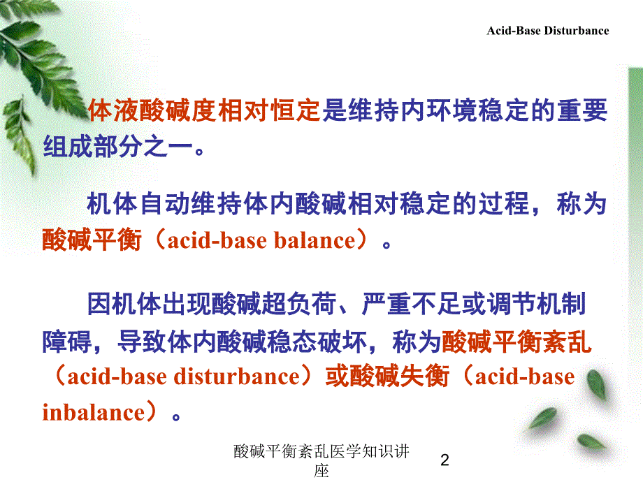 酸碱平衡紊乱医学知识讲座培训课件_第2页