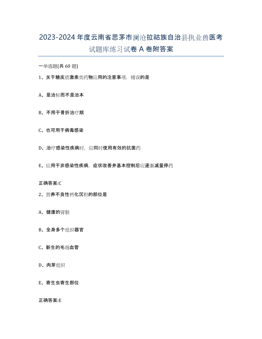 2023-2024年度云南省思茅市澜沧拉祜族自治县执业兽医考试题库练习试卷A卷附答案_第1页