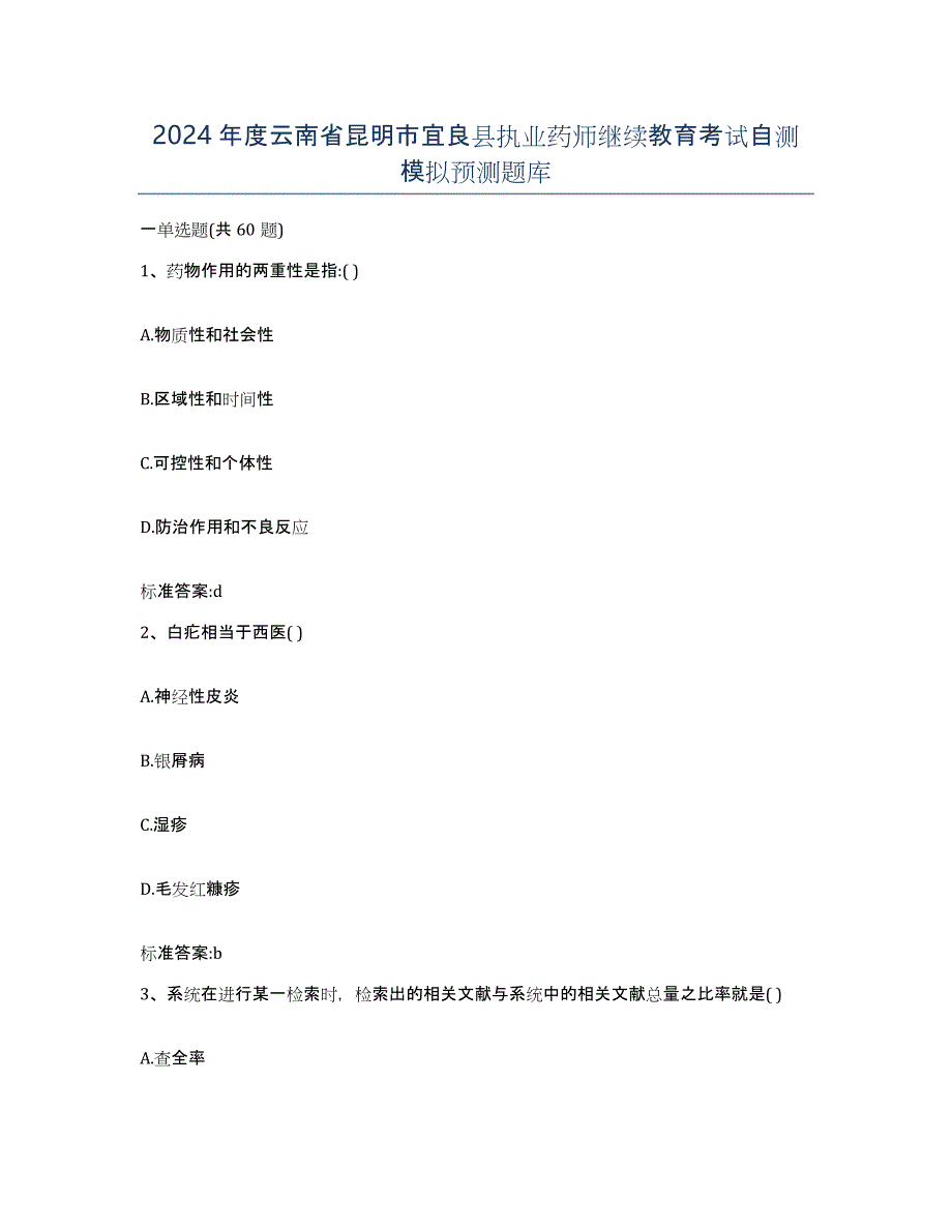 2024年度云南省昆明市宜良县执业药师继续教育考试自测模拟预测题库_第1页
