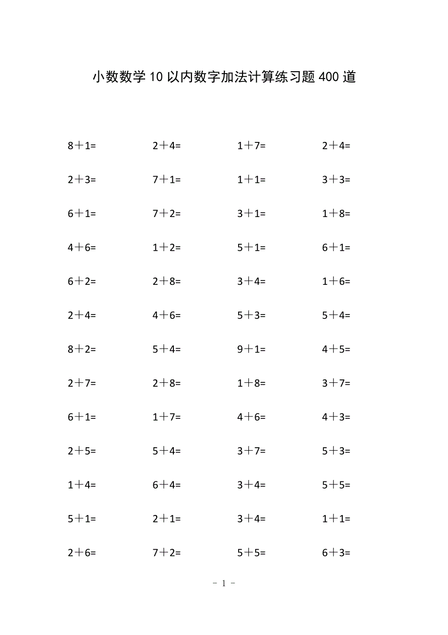 小数数学10以内数字加计算练习题400道_第1页