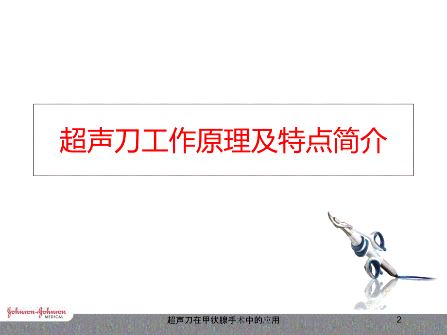 超声刀在甲状腺手术中的应用培训课件_第2页