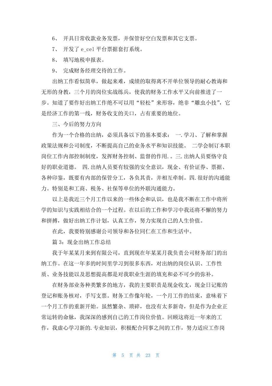 现金出纳人员的个人工作总结（整理14篇）_第5页