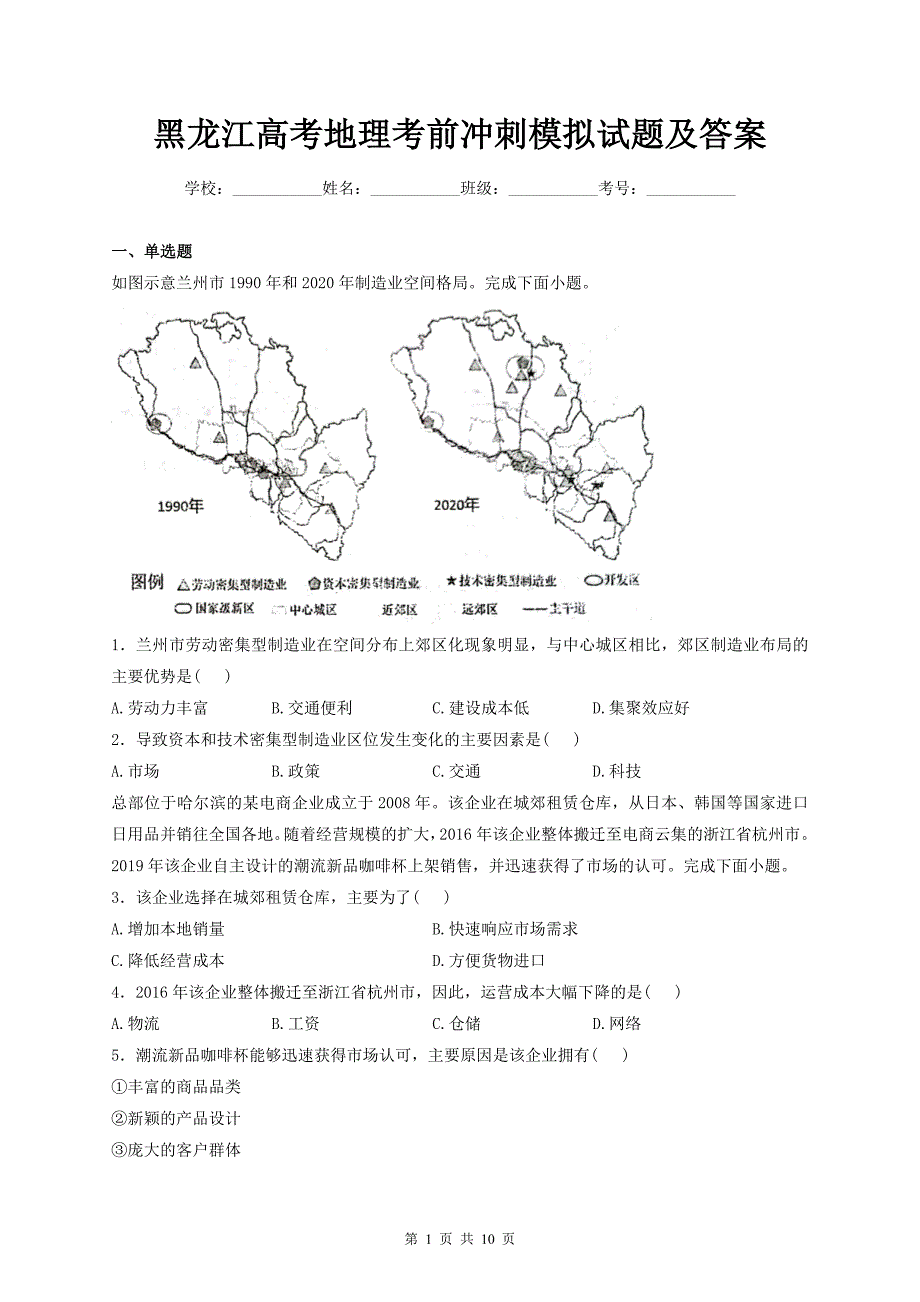 黑龙江高考地理考前冲刺模拟试题及答案_第1页