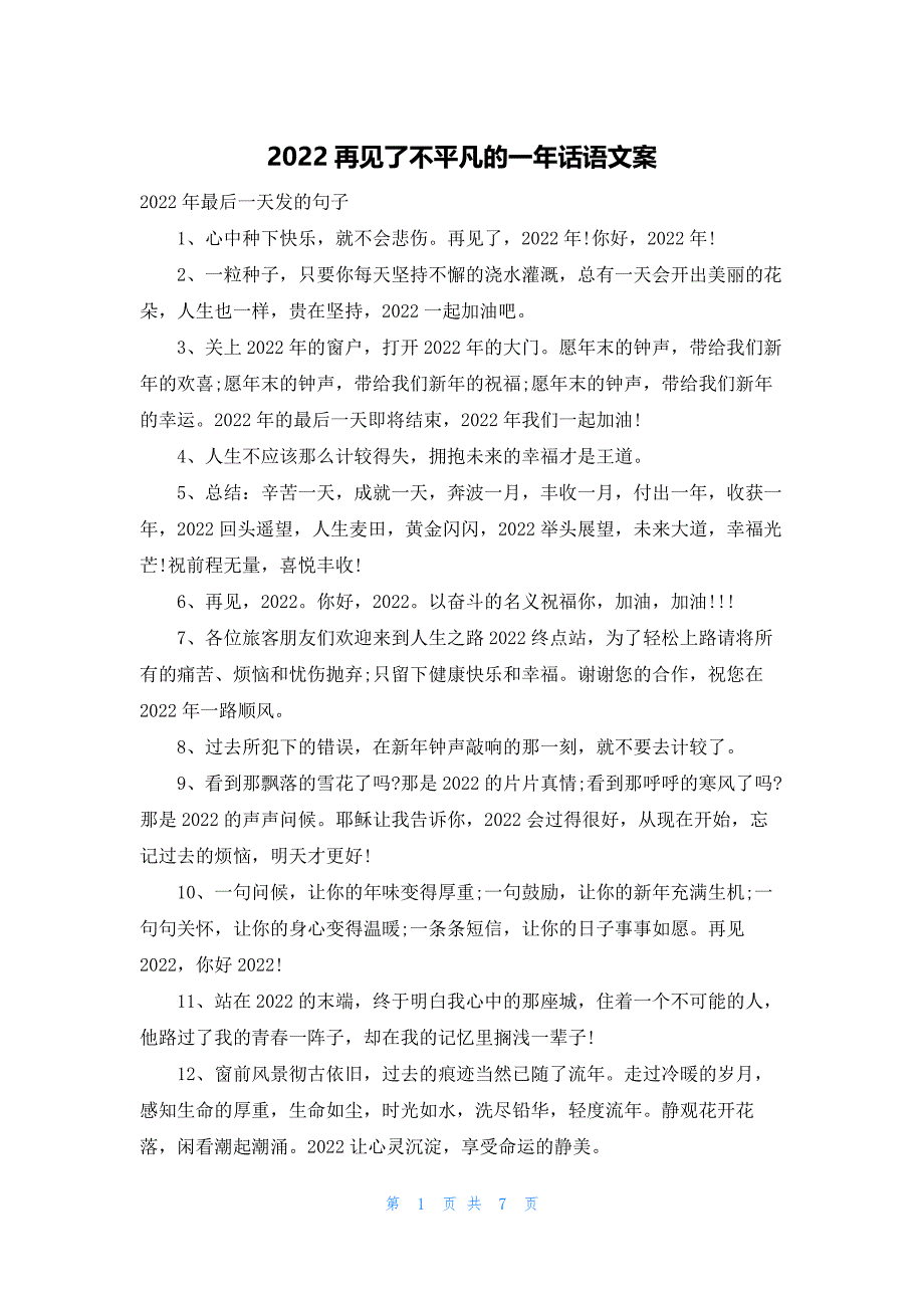 2022再见了不平凡的一年话语文案_第1页