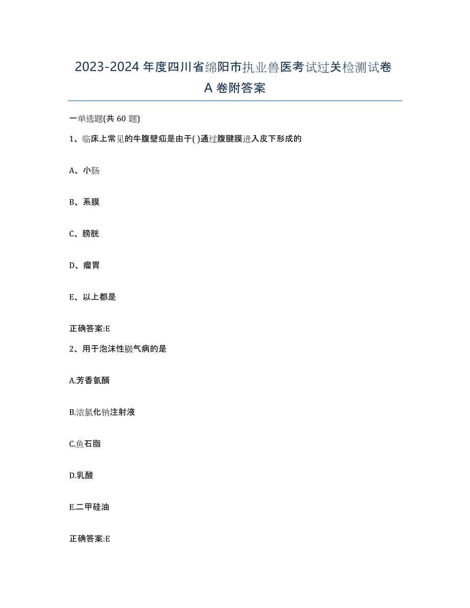 2023-2024年度四川省绵阳市执业兽医考试过关检测试卷A卷附答案_第1页