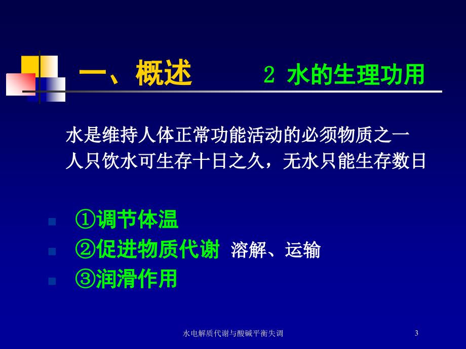 水电解质代谢与酸碱平衡失调培训课件_第3页