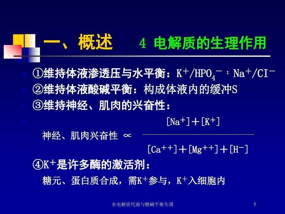 水电解质代谢与酸碱平衡失调培训课件_第5页