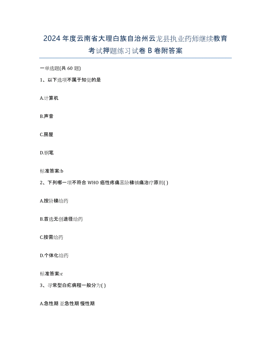 2024年度云南省大理白族自治州云龙县执业药师继续教育考试押题练习试卷B卷附答案_第1页