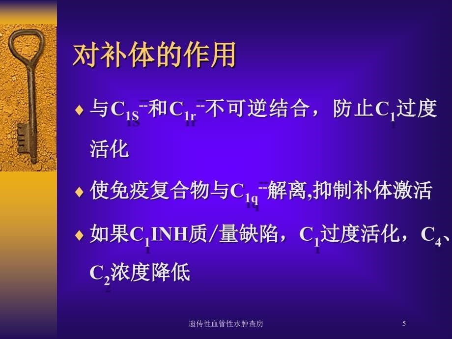 遗传性血管性水肿查房培训课件_第5页