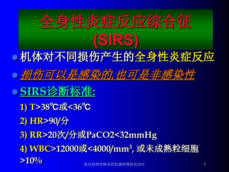 院内获得性肺炎的抗菌药物优化治疗培训课件_第3页