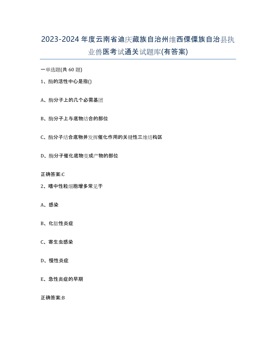 2023-2024年度云南省迪庆藏族自治州维西傈僳族自治县执业兽医考试通关试题库(有答案)_第1页