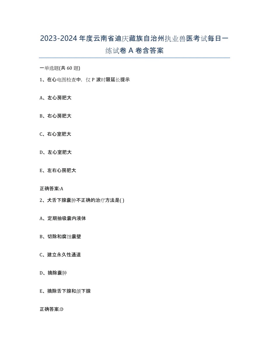 2023-2024年度云南省迪庆藏族自治州执业兽医考试每日一练试卷A卷含答案_第1页