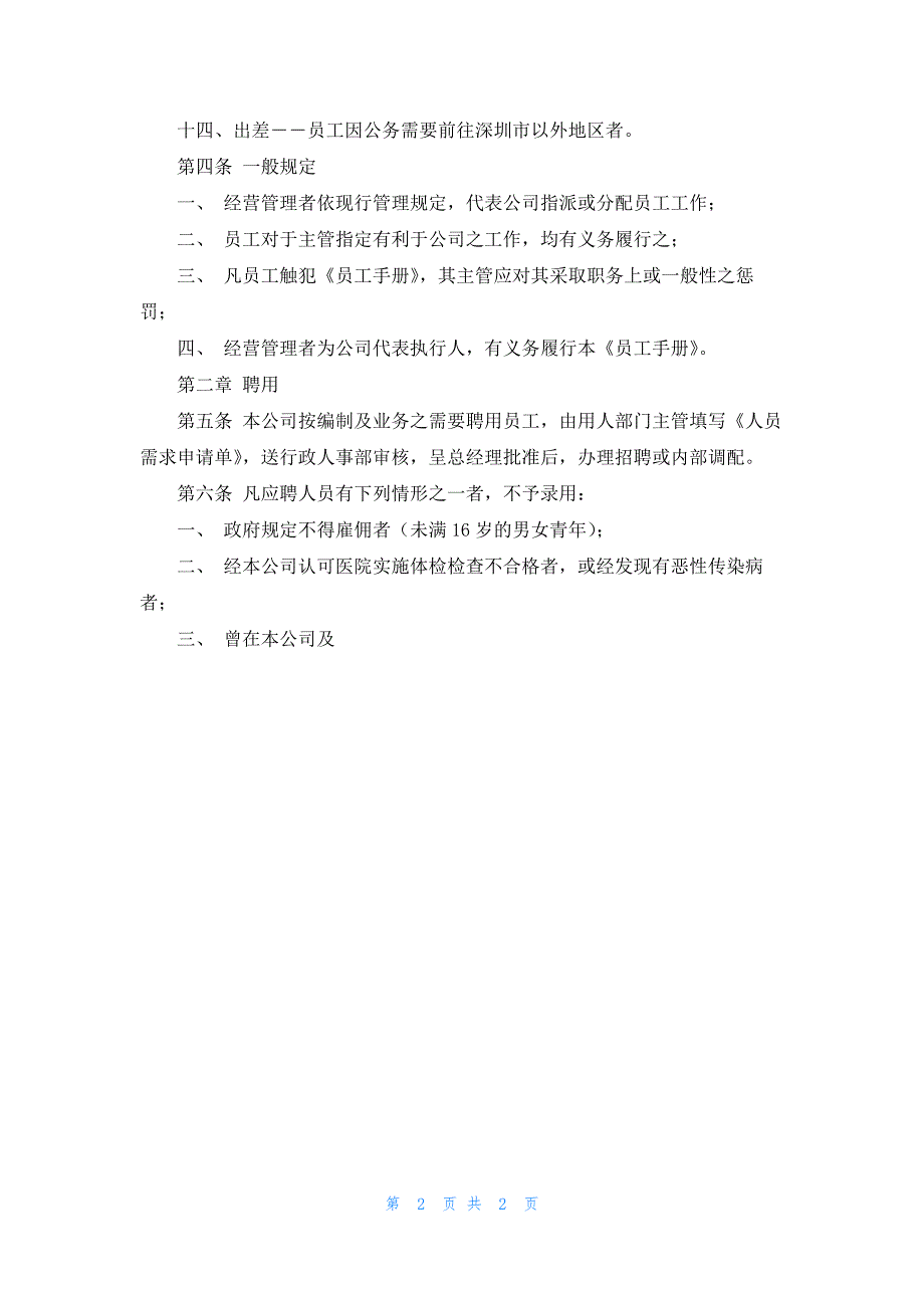 各种企业公司的员工手册标准范本（最新3篇）_第2页