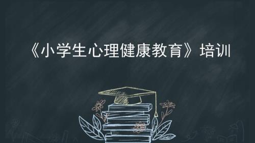 2024《小学生心理健康教育》培训课件(共27张PPT).ppt